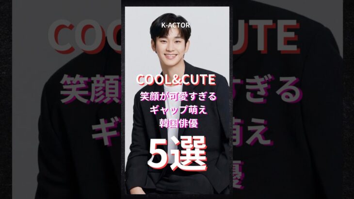笑顔がCUTEな韓国俳優5選🤗#キムスヒョン #パクソジュン #チョンヘイン#パクヒョンシク #ロウン #韓国俳優 #kactor #cute #smile