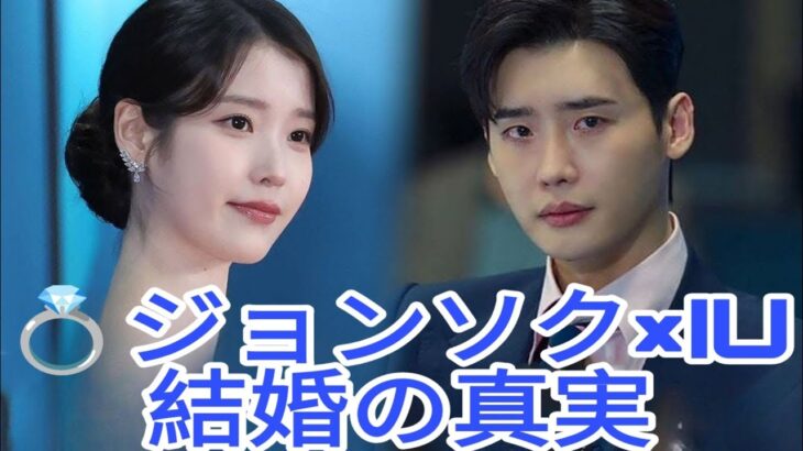 💍イ・ジョンソクがIUとの結婚生活を初告白…誰も知らなかった愛の真実とは⁉️