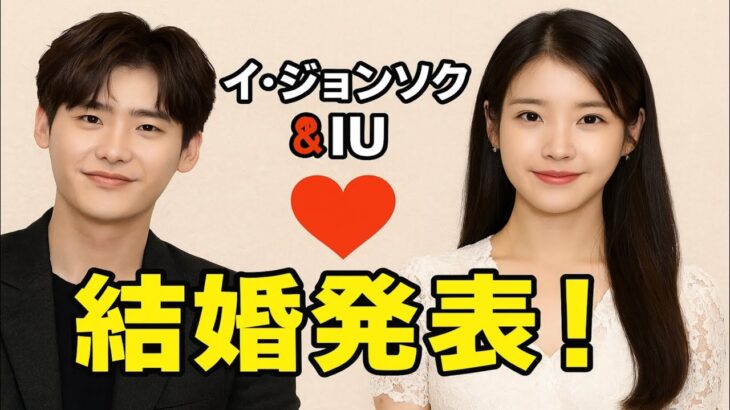 イ・ジョンソクがIUとの結婚について沈黙を破り、真実が明らかに！