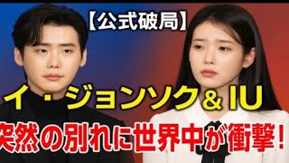 イ・ジョンソク&IU、ついに公式破局発表… 世界が涙した別れの理由とは?