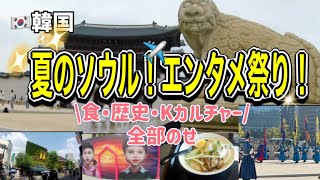 【韓国旅行】夏のソウル！エンタメ祭り🎆 食・歴史・Kカルチャー全部のせ🇰🇷🍜🦑#韓国旅行 #ソウル#ひとり旅 #韓国グルメ #景福宮#イカゲーム  #仁寺洞 #光化門