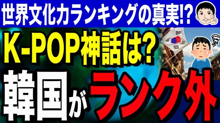 【「軽ポップだから軽すぎ」🎈軽すぎK-POP❕❔ ファンが名付けた新ジャンル爆誕😮 ナニそれ❕❔ 美味しいの❔】K-POP神話は何処に！？韓国文化力は本当に強いのか…韓国が世界文化力でランク外の理由