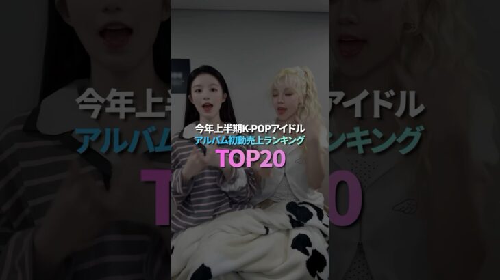 今年上半期K-POPアイドルアルバム初動売上ランキング TOP20