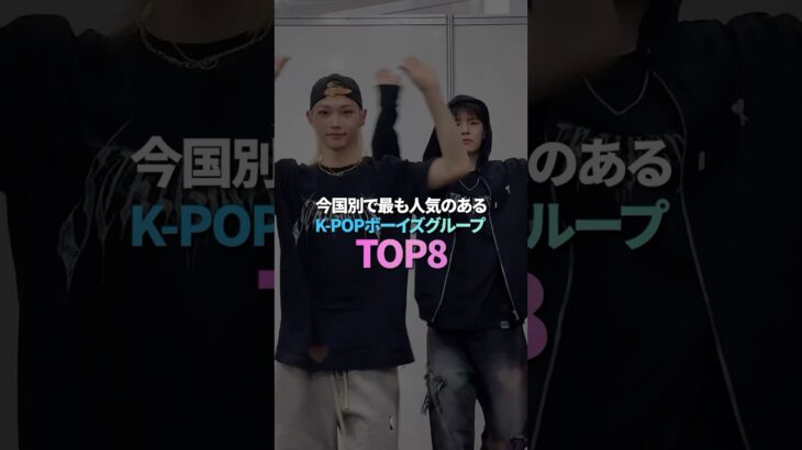 今国別で最も人気のあるK-POPボーイズグループ TOP8
