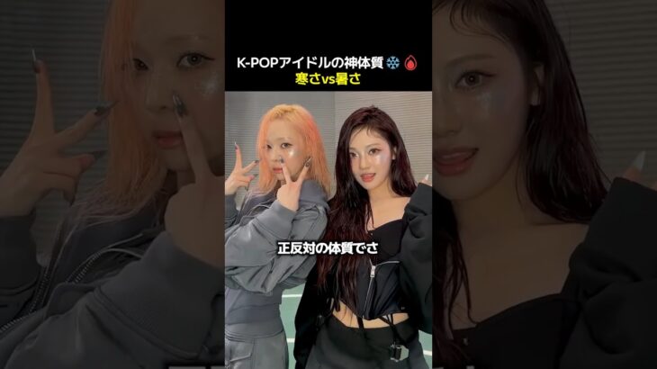 [神体質] K-POPアイドル❄🔥 寒さvs暑さの真実
