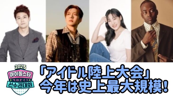 「アイドル陸上大会」今年は史上最大規模！K-POPアイドル373人が出場…MCも明らかに