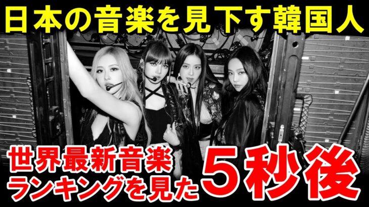 【海外の反応】「日本はK-POPのブームには勝てないw」世界音楽ランキングを見た結果→ 韓国「あれ…？」【世界のJAPAN】