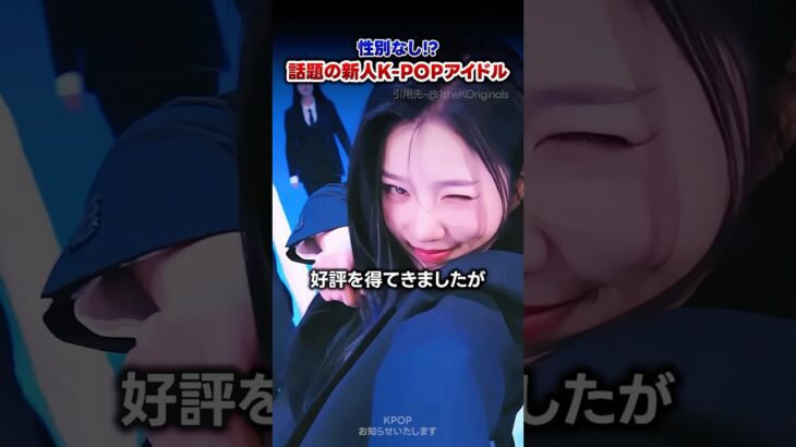 【KPOP】性別なし!? 話題の新人K-POPアイドル