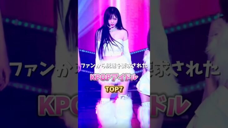 ファンから脱退を要求されたKPOPアイドルTOP7🏆 #kpop