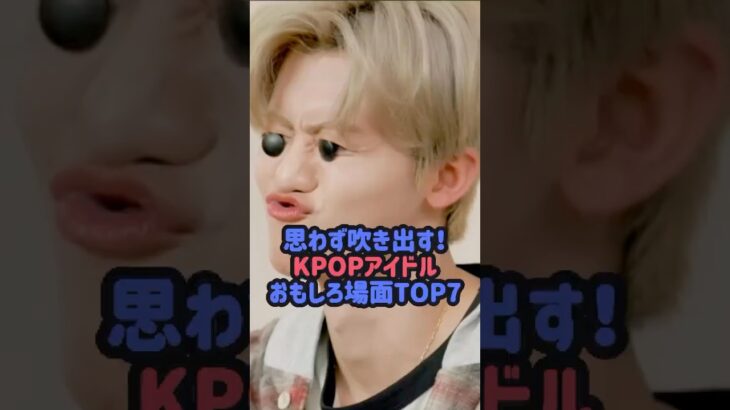 思わず吹き出すKPOPアイドルおもしろ場面TOP7#straykids #リノ #txt #ボムギュ #nctdream #ジェミン #ボネクド #ドギョム #セブチ #ツキ #boynextdoor