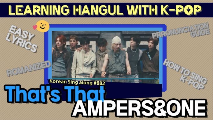 [Let’s sing it in Korean] That’s That (그게 그거지) – AMPERS&ONE (앰퍼샌드원) ‘Pronunciation Guide’