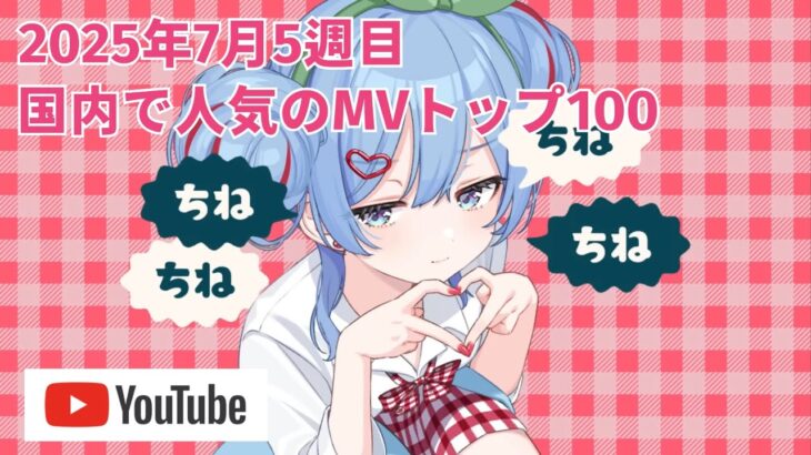 国内で人気のMVトップ100／2025年7月5週目【YouTube Music】
