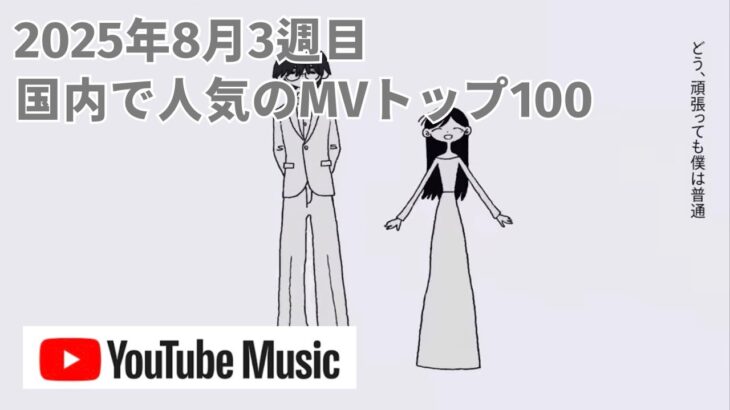 国内で人気のMVトップ100／2025年8月3週目【YouTube Music】