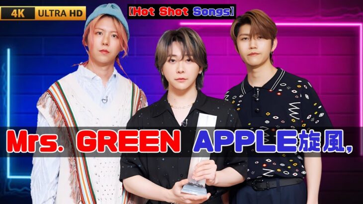 🎵「夏の影」首位奪取！Mrs. GREEN APPLE＆アイナ・ジ・エンド最新ヒット速報 #HotShotSongs #MrsGREENAPPLE #アイナジエンド