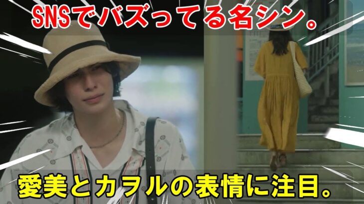 「愛の、がっこう。」における愛美（木村文乃）とカヲル（ラウール）の別れ ― 微妙な表情の変化で世界中の視聴者を魅了し、SNSで爆発的な300万回再生を記録。 | メメの瞬間