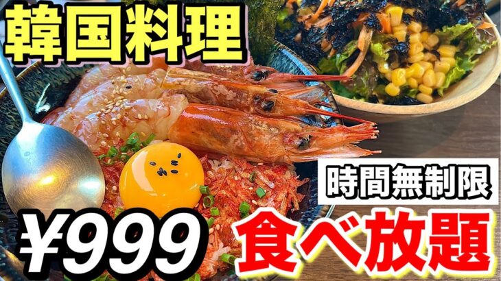 【SNSで話題！？】韓国料理999円食べ放題の内容を正直にお伝えします