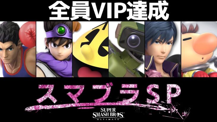 【参加型】次のキャラ決めつつ人きたら参加型【スマブラSP】