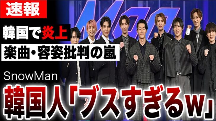 SnowManが韓国の音楽番組に出演したが韓国で批判が殺到…過激すぎる批判の嵐でトレンド入りするほど国内外で議論が勃発…