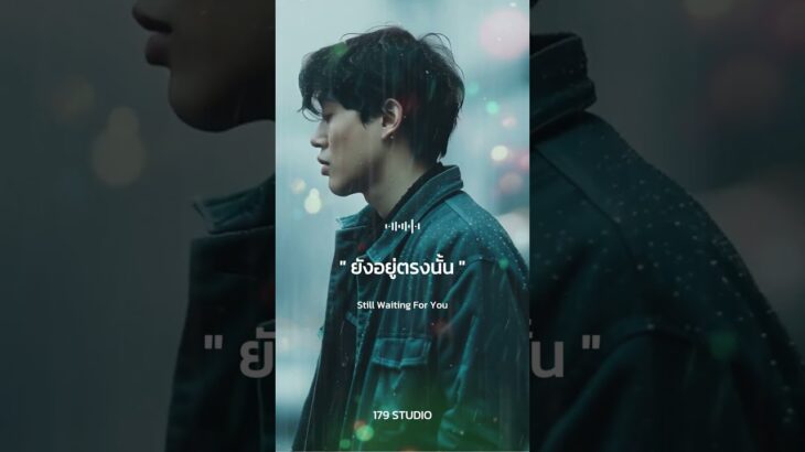 ยังอยู่ตรงนั้น (Still Waiting For You) | เพลงเศร้า OST เกาหลี #ShortsShort ยังอยู่ตรงนั้น
