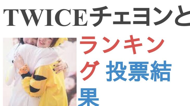 TWICEチェヨンと仲良いメンバーは？【ランキング】