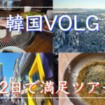 【旅行VLOG】韓国を1泊2日で楽しんでみた！
