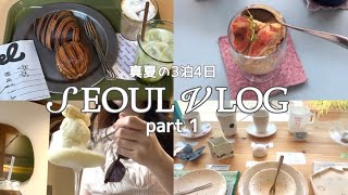【韓国旅行 VLOG】ソウル3泊4日｜真夏の効率的カフェ巡り＆観光プランpart.1