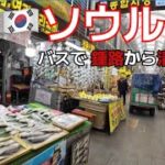 🇰🇷【韓国ソウル ローカル旅Vlog】路線バスで行く京東市場 ・清涼里 ｜どローカル食堂、スターバックス京東1960店