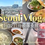 【韓国Vlog】母娘爆食い&爆買い旅🇰🇷💞1泊2日ソウルを大満喫🌻｜タッカンマリ&カルグクス・梨泰院絶景カフェ・聖水カフェ巡り｜한글자막