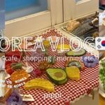 【韓国Vlog】女子2人で満喫旅🇰🇷✨ カフェ/ショッピング/エステ/モーニング