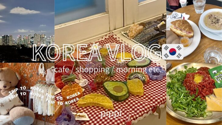 【韓国Vlog】女子2人で満喫旅🇰🇷✨ カフェ/ショッピング/エステ/モーニング