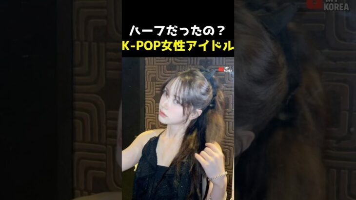 実はハーフな韓国人アイドル #韓国アイドル #kpop #アイヴ
