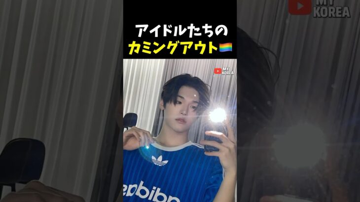 カミングアウトしたアイドルたち #韓国アイドル #kpop #ショート