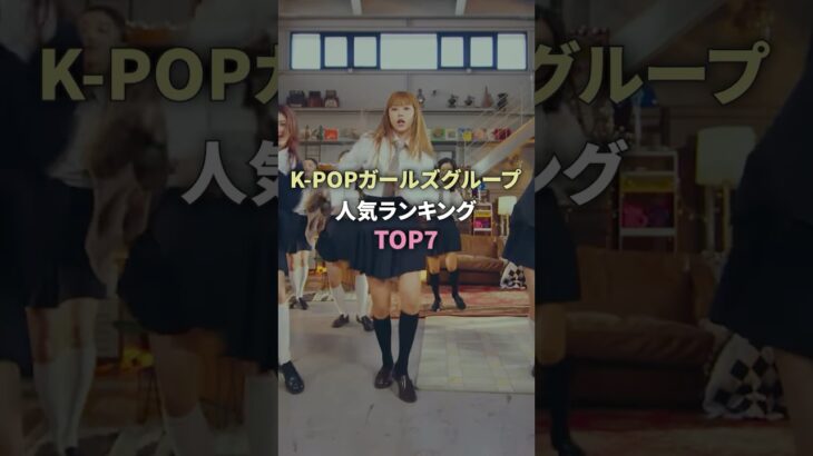 kpopガールズグループ人気ランキングTOP7 #twice #blackpink #ive #leserafim #itzy #aespa #newjeans #kpop #kpopgroup