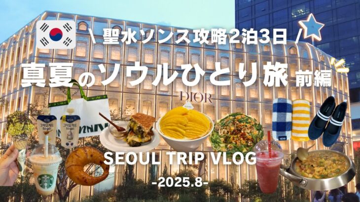 sub【韓国旅行Vlog】初めて聖水ソンスに宿泊！真夏のソウルひとり旅（前編）聖水攻略2泊3日 グルメ/カフェ/ショッピング