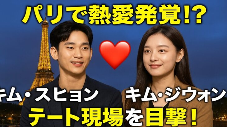 💘【衝撃】キム・スヒョン＆キム・ジウォン💑 パリで極秘デート発覚⁉️ 世界が熱狂するロマンスの真実✨🇫🇷