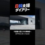 話題の国立中央博物館&厚岩洞へ行ってみた｜日韓夫婦ダイアリー