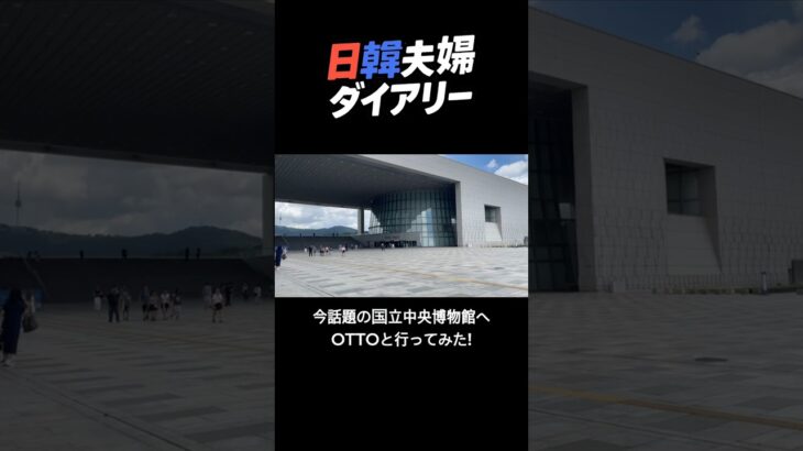 話題の国立中央博物館&厚岩洞へ行ってみた｜日韓夫婦ダイアリー
