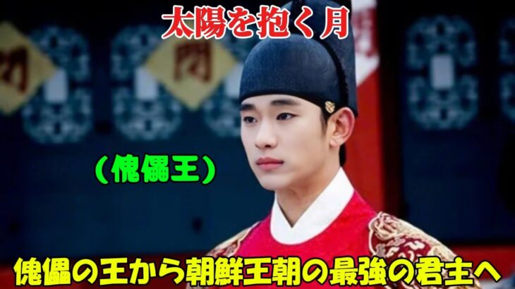 【韓国ドラマ無料 全話】「太陽を抱く月」無能な王は、未来を予知できる魔術師と結婚したことで、韓国の歴史で最も強力な千古一帝となった【映画紹介】【ゆっくり解説】
