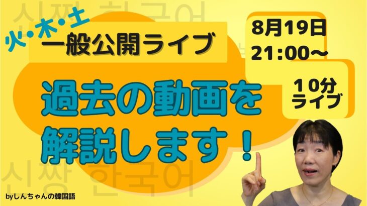 【一般公開ライブ】母音「ㅡ」の発音のコツ【韓国語｜初心者】