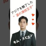 【キム・スヒョン】韓流ドラマの帝王！涙の演技王子の魅力まとめ