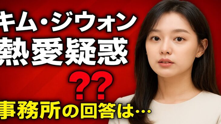 💔🔥【緊急速報】キム・ジウォン熱愛報道‼️ 事務所がついに沈黙を破る…