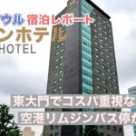 【韓国ホテル】東大門でコスパ最強おすすめベイトンホテル｜空港リムジンバス直結で移動楽｜ナレーションと旅する