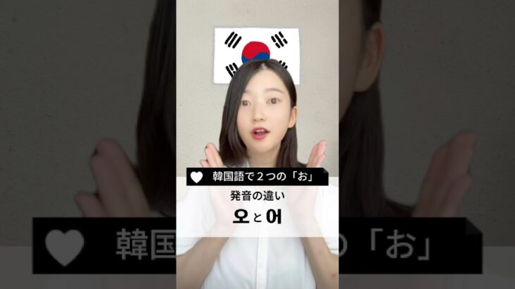 韓国語「オ」発音のコツ！🇰🇷오と어日本語だと同じに「オ」聞こえるけど実は口の形が全然違うよ！違いを意識するとネイティブっぽくなるよ🥰♡ #韓国語発音#韓国語学習#初心者韓国語