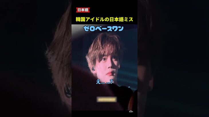 韓国アイドルの日本語ミス