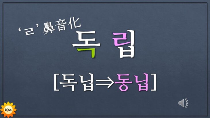 【韓国語ー発音】韓国語ー漢字語の‘ㄹ‘の鼻音化⑨💞받침ㄱ,ㅇ,ㅂ,ㅁ + ㄹ[ㄴ]