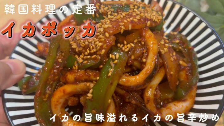 #韓国料理レシピ　知る人は知る韓国の定番料理　＃イカポッカ　これは旨すぎる〜😆