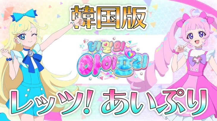 【韓国版】レッツ！アイプリ（うた：ソラ＆チョア）【和訳あり】