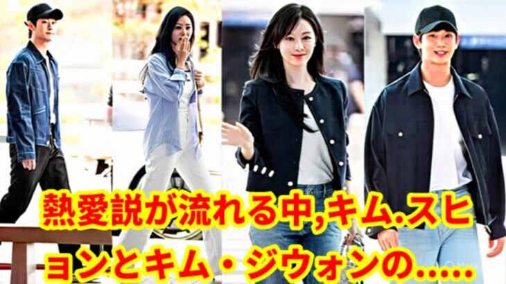熱愛説が流れる中、キム・スヒョンとキム・ジウォンの空港登場に事務所が反応！
