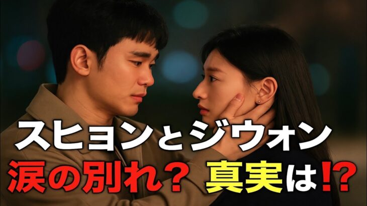 💔甘く切ない別れ…？キム・スヒョン＆キム・ジウォンの涙の瞬間に隠された真実とは😭✨