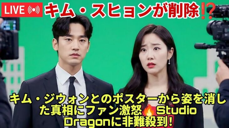 なんてこった！キム・スヒョンが『キム・ジウォン』から削除される 😱💔🔥 ― スタジオドラゴンの大胆さにファン激怒💢🎬🇰🇷